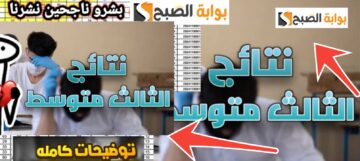 رابط نتائج الثالث متوسط العراق 2024 لجميع المحافظات العراقية وكيفية تقديم طلب اعتراض