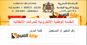رسمياً اللوائح النهائية نتائج الحركة الانتقالية هيئة التدريس 2024-2025 المغرب PDF التعليم الابتدائي، ​الثانوي الإعدادي، الثانوي التأهيلي