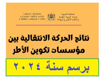 قريباً .. إعلان نتائج الحركة الانتقالية 2024-2025 لأعضاء هيئة التدريس في المغرب عبر موقع وزارة التربية الوطنية