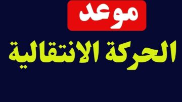 الاستعلام عن نتائج الحركة الانتقالية 2024 بالمغرب.. كيفية تقديم تظلم!!
