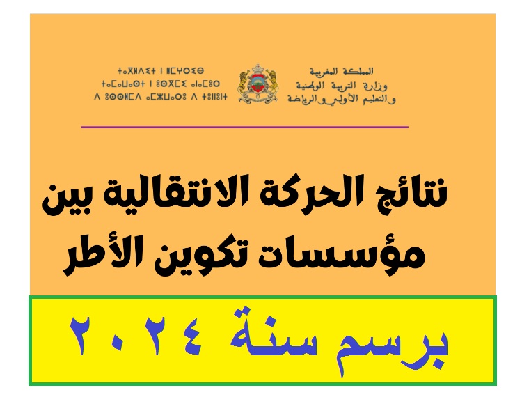 قريباً .. إعلان نتائج الحركة الانتقالية 2024-2025 لأعضاء هيئة التدريس في المغرب عبر موقع وزارة التربية الوطنية 5 قريباً .. إعلان نتائج الحركة الانتقالية 2024-2025 لأعضاء هيئة التدريس في المغرب عبر موقع وزارة التربية الوطنية