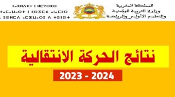 نتائج الحركة الانتقالية لهيىة التدريس 2023 2024