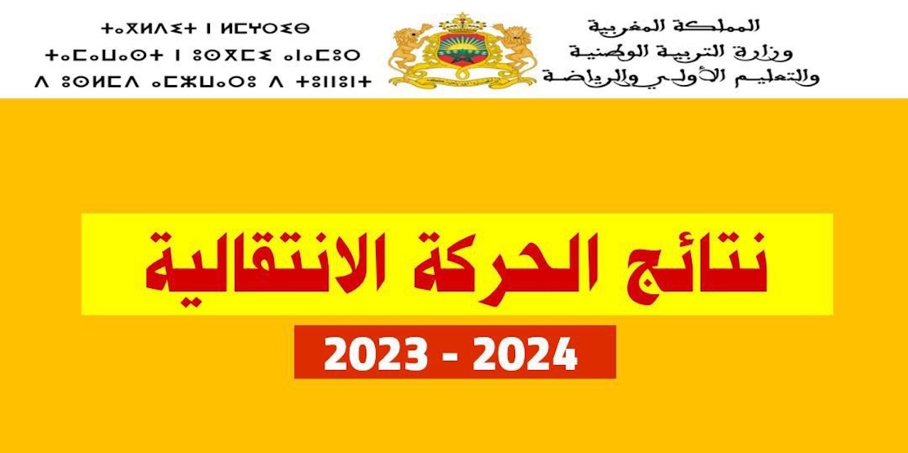 "Mabrook" موقع نتائج الحركة الانتقالية الوطنية 2024 2025 haraka.men.gov.ma للأساتذة وهيئة التدريس 2 “Mabrook” موقع نتائج الحركة الانتقالية الوطنية 2024 2025 haraka.men.gov.ma للأساتذة وهيئة التدريس