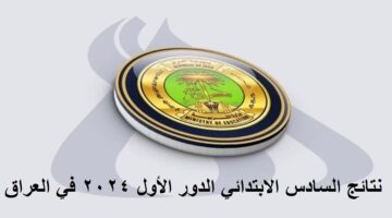 نتائج السادس ابتدائى فى العراق 3