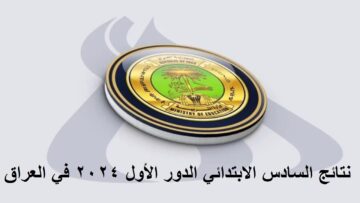 “ظهرت هسـه” رابط الاستعلام عن نتائج السادس ابتدائي الدور الاول 2024 الكرخ الاولى