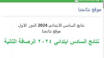 نتائج السادس ابتدائي 2024 الرصافة الثانية