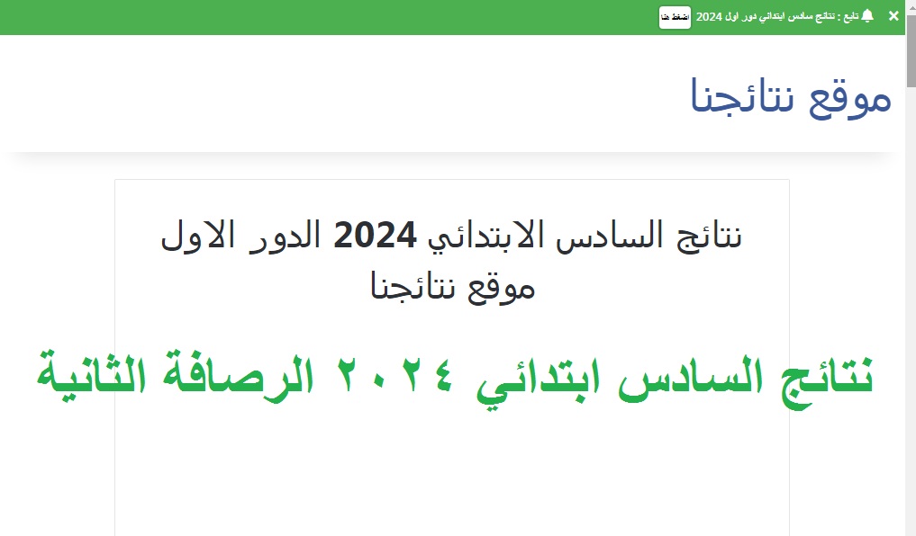 ظهرت حالا .. بمعدلات النجاح نتائج السادس الابتدائي الرصافة الثانية 2024 الدور الأول "الرصافه 2" عبر موقع نتائجنا 5 ظهرت حالا .. بمعدلات النجاح نتائج السادس الابتدائي الرصافة الثانية 2024 الدور الأول “الرصافه 2” عبر موقع نتائجنا