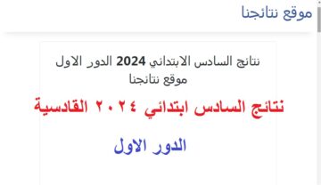 “نتيجة الديوانيه” .. رسمياً الآن نتائج السادس الابتدائي 2024 القادسية الدور الاول بالرقم الامتحاني على موقع نتائجنا
