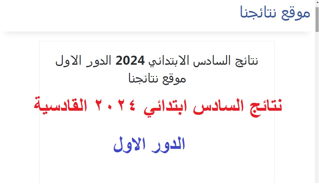“نتيجة الديوانيه” .. رسمياً الآن نتائج السادس الابتدائي 2024 القادسية الدور الاول بالرقم الامتحاني على موقع نتائجنا
