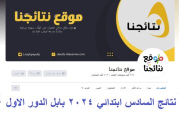 استعلم حالاً .. رابط نتائج السادس الابتدائي بابل 2024 الدور الأول بالرقم الامتحاني عبر موقع نتائجنا