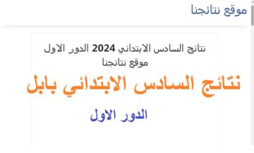 موقع نتائجنا .. رابط ظهور نتائج السادس الابتدائي 2024 بابل الدور الأول حسب الرقم الامتحاني