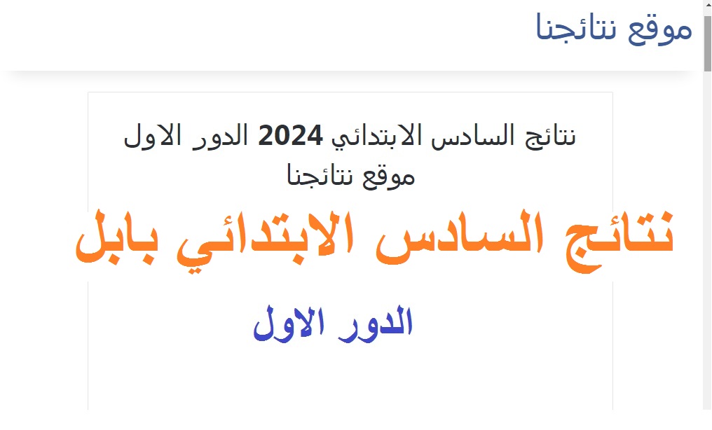 موقع نتائجنا .. رابط ظهور نتائج السادس الابتدائي 2024 بابل الدور الأول حسب الرقم الامتحاني 5 موقع نتائجنا .. رابط ظهور نتائج السادس الابتدائي 2024 بابل الدور الأول حسب الرقم الامتحاني