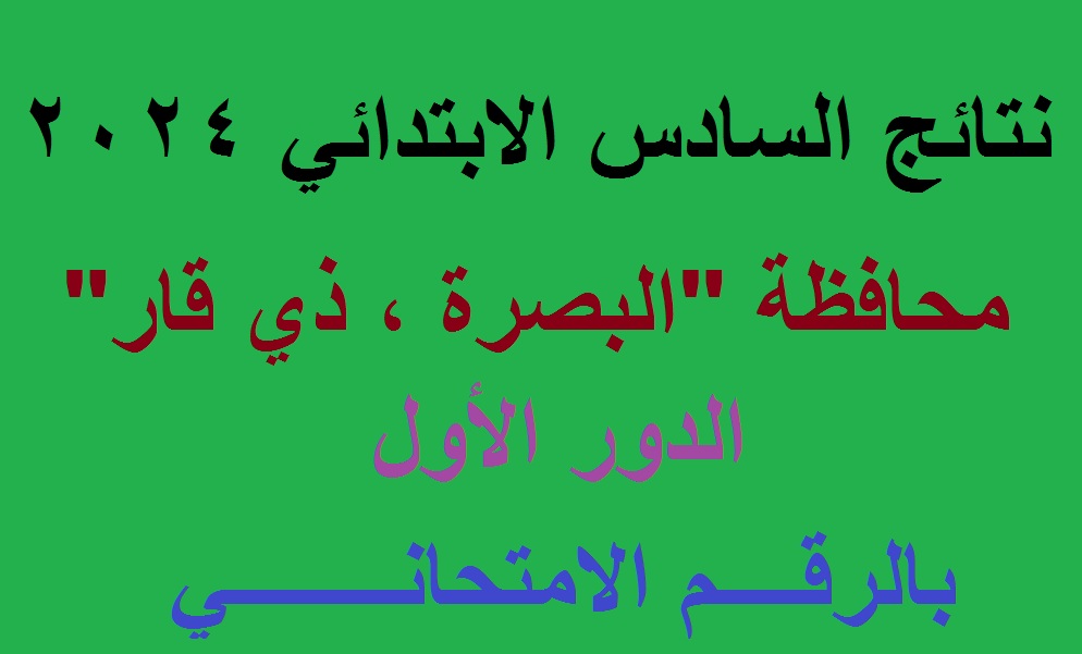 كوكل درايف .. رابط ظهور نتائج السادس الابتدائي 2024 البصرة الدور الأول بالرقم الامتحاني results.mlazemna 5 كوكل درايف .. رابط ظهور نتائج السادس الابتدائي 2024 البصرة الدور الأول بالرقم الامتحاني results.mlazemna