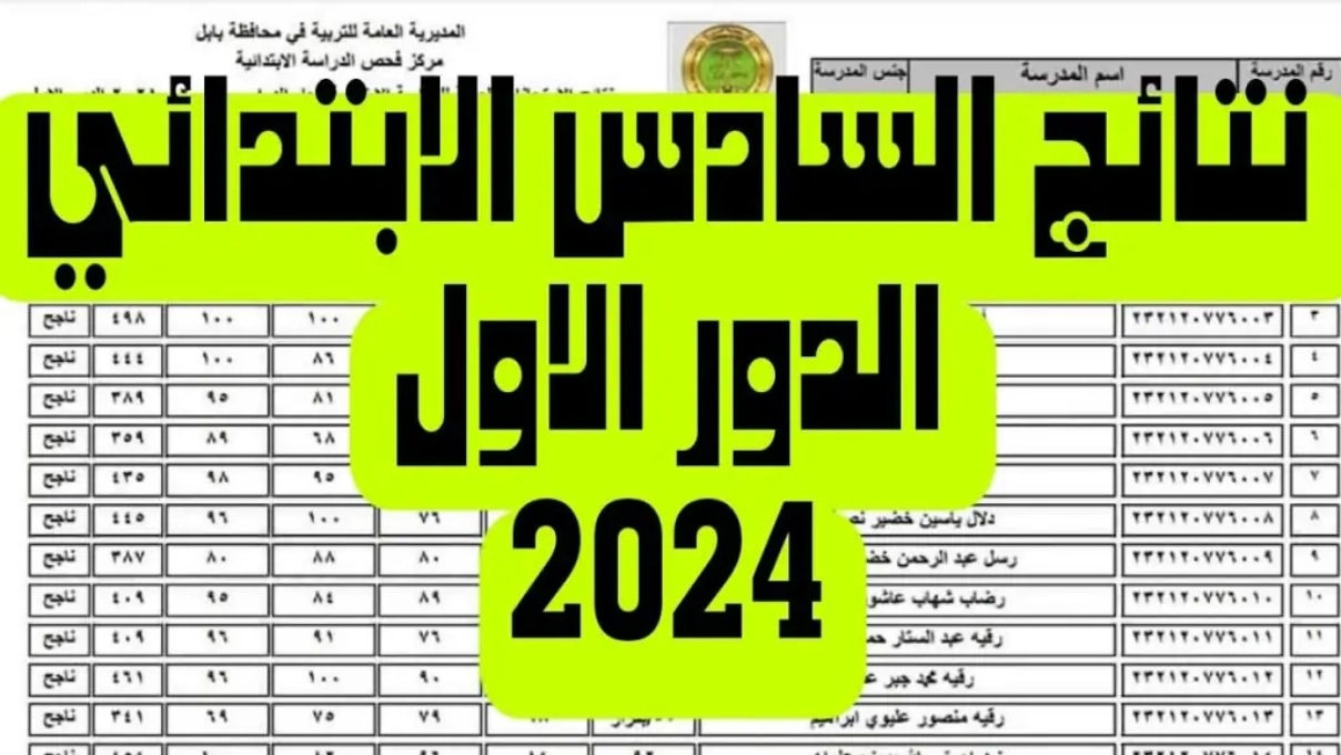 موقع نتائج السادس الابتدائي الدور الأول في العراق 2024 بجميع المحافظات بالرقم الامتحاني 2 موقع نتائج السادس الابتدائي الدور الأول في العراق 2024 بجميع المحافظات بالرقم الامتحاني
