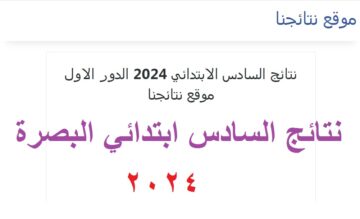 “Congratulations” .. رابط ظهور نتائج السادس الابتدائي البصرة 2024 “Natega Al Basra” الدور الأول عبر موقع نتائجنا mlazemna