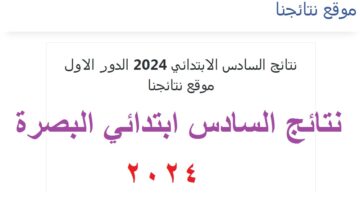 نتائج السادس ابتدائي البصرة 2024 دور اول