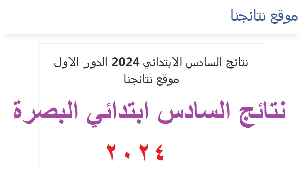 "إليكم حالا" رابط فحص نتائج السادس الابتدائي 2024 البصرة الدور الأول بالرقم الامتحاني موقع ملازمنا 5 “إليكم حالا” رابط فحص نتائج السادس الابتدائي 2024 البصرة الدور الأول بالرقم الامتحاني موقع ملازمنا