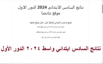 “تم الرفع” رابط استخراج نتائج السادس الابتدائي واسط 2024 الدور الأول عبر موقع نتائجنا results.mlazemna