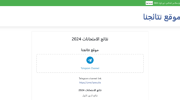 نتائج السادس الابتدائى 2024 الرصافه الاولى