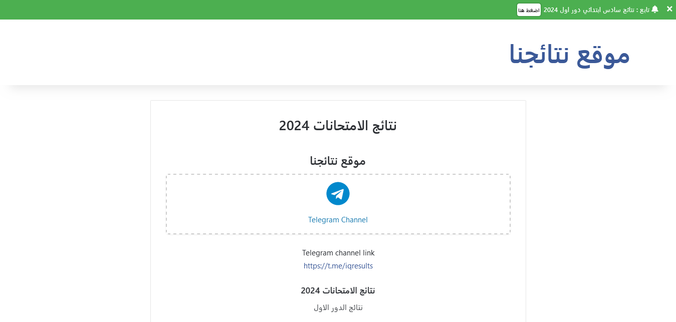 ظهرت كشوفات pdf ليــنك الاستعلام عن نتائج السادس الابتدائى 2024 الرصافه الاولى موقع نتائجنا mlazemna