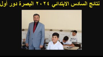 نتائج السادس الابتدائي 2024 البصرة دور أول