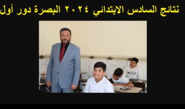 عاجل .. رابط ظهور نتائج السادس الابتدائي 2024 البصرة الدور الأول عبر موقع ملازمنا