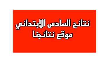 نتائج السادس الابتدائي 2024 الدور الاول 1