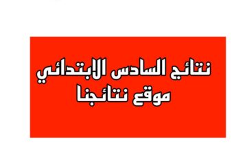 هسه استخراج نتائج السادس الابتدائي 2024 الدور الاول في بعض المحافظات موقع نتائجنا