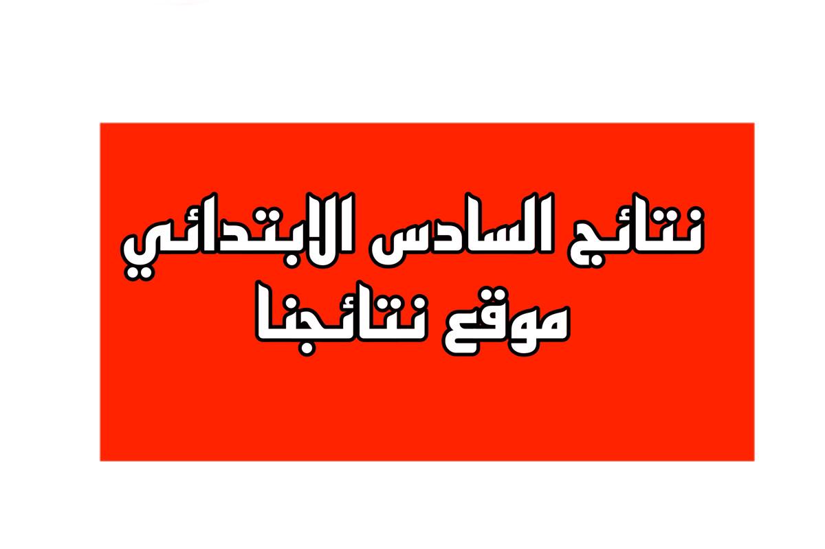 هسه استخراج نتائج السادس الابتدائي 2024 الدور الاول في بعض المحافظات موقع نتائجنا 2 هسه استخراج نتائج السادس الابتدائي 2024 الدور الاول في بعض المحافظات موقع نتائجنا