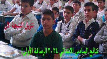 نتائج السادس الابتدائي 2024 الرصافة الأولى