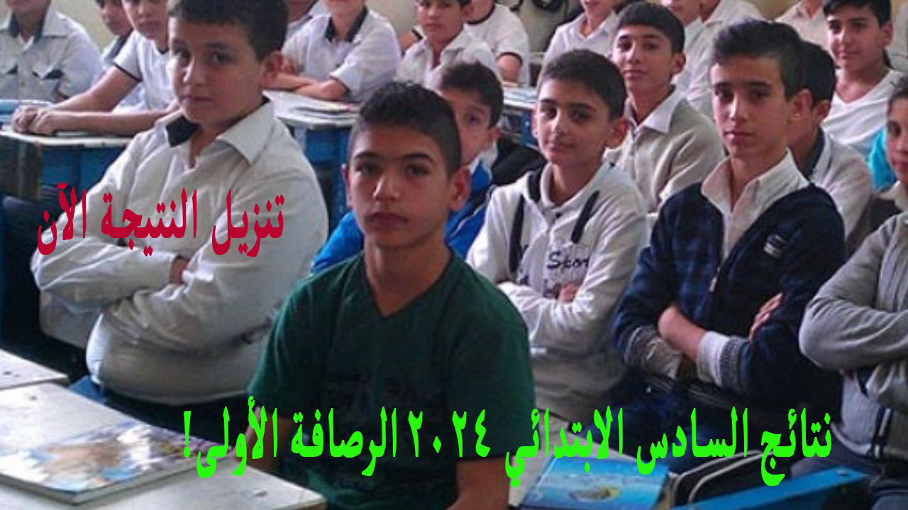 "رابط النتيجة" نتائج السادس الابتدائي 2024 الرصافة الأولى PDF بالاسم وزارة التربية 2 “رابط النتيجة” نتائج السادس الابتدائي 2024 الرصافة الأولى PDF بالاسم وزارة التربية