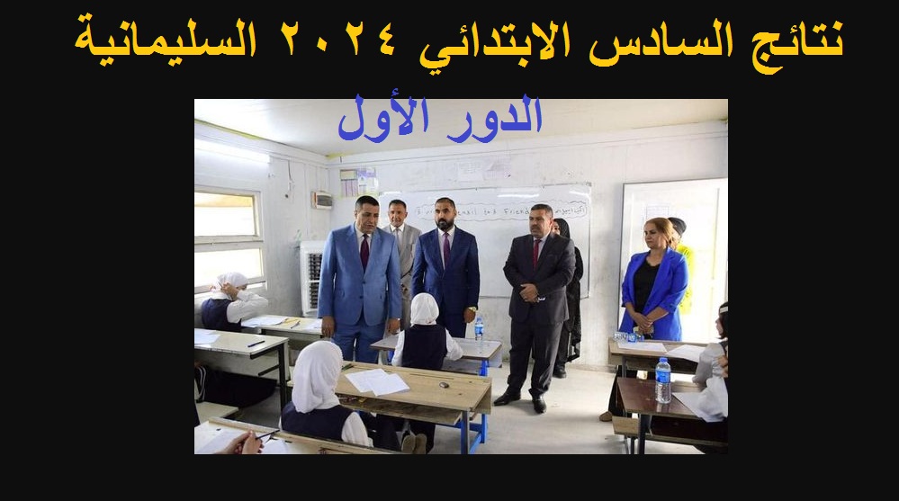 تم الرفع .. الان نتائج السادس الابتدائي السليمانية 2024 الدور الاول عبر موقع ملازمنا 5 تم الرفع .. الان نتائج السادس الابتدائي السليمانية 2024 الدور الاول عبر موقع ملازمنا