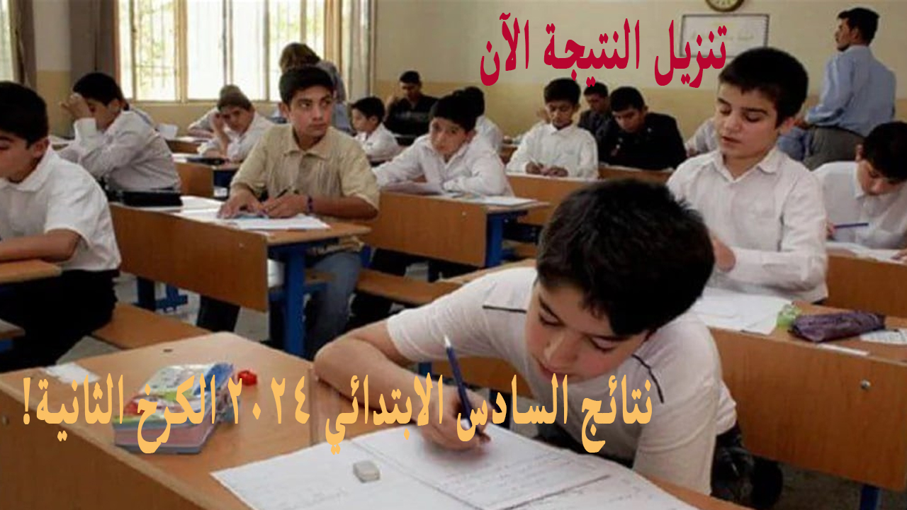 ظهرت رسمياً .. نتائج السادس الابتدائي 2024 الكرخ الثانية الدور الأول بالاسم تنزيل الأسماء كاملة 2 ظهرت رسمياً .. نتائج السادس الابتدائي 2024 الكرخ الثانية الدور الأول بالاسم تنزيل الأسماء كاملة