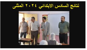 “1000 مبرووووك” ظهرت الآن نتائج السادس الابتدائي المثنى 2024 الدور الأول عبر موقع نتائجنا