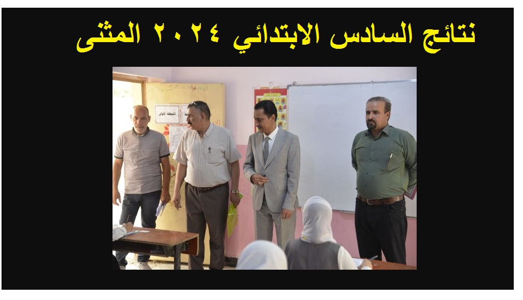 "1000 مبرووووك" ظهرت الآن نتائج السادس الابتدائي المثنى 2024 الدور الأول عبر موقع نتائجنا 6 “1000 مبرووووك” ظهرت الآن نتائج السادس الابتدائي المثنى 2024 الدور الأول عبر موقع نتائجنا