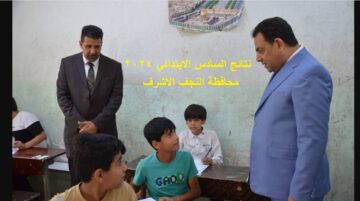 “Natiga El Najaf” رابط نتائج السادس الابتدائي 2024 النجف الأشرف الدور الأول عبر موقع نتائجنا