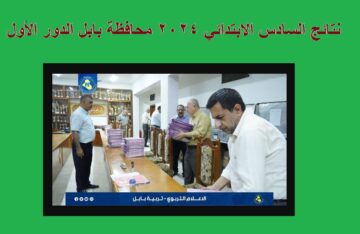 “مبارك نجاحكم” الان رابط استخراج نتائج السادس الابتدائي 2024 بابل الدور الأول عبر موقع نتائجنا
