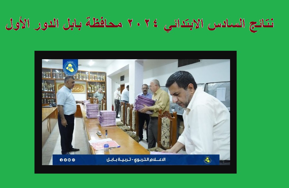 "مبارك نجاحكم" الان رابط استخراج نتائج السادس الابتدائي 2024 بابل الدور الأول عبر موقع نتائجنا 5 “مبارك نجاحكم” الان رابط استخراج نتائج السادس الابتدائي 2024 بابل الدور الأول عبر موقع نتائجنا