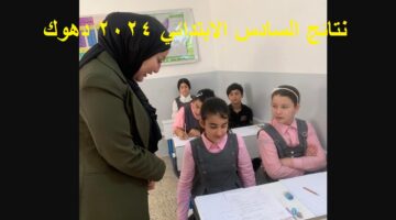 نتائج السادس الابتدائي 2024 دهوك الدور الأول
