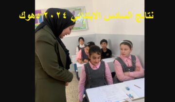 ظهرت رسمياً .. نتائج السادس الابتدائي 2024 دهوك الدور الأول عبر موقع نتائجنا بنسبة نجاح 87%
