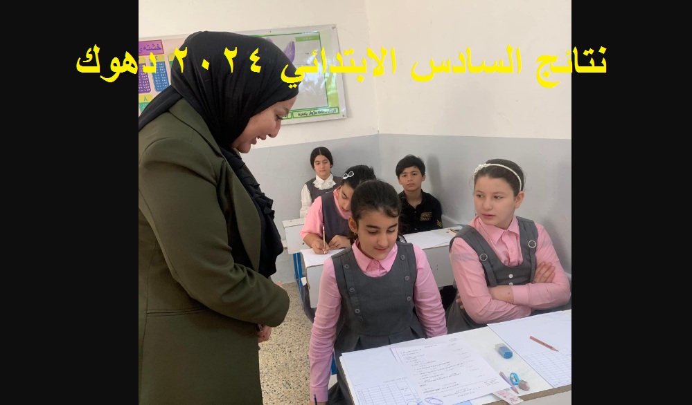 ظهرت رسمياً .. نتائج السادس الابتدائي 2024 دهوك الدور الأول عبر موقع نتائجنا بنسبة نجاح 87% 6 ظهرت رسمياً .. نتائج السادس الابتدائي 2024 دهوك الدور الأول عبر موقع نتائجنا بنسبة نجاح 87%