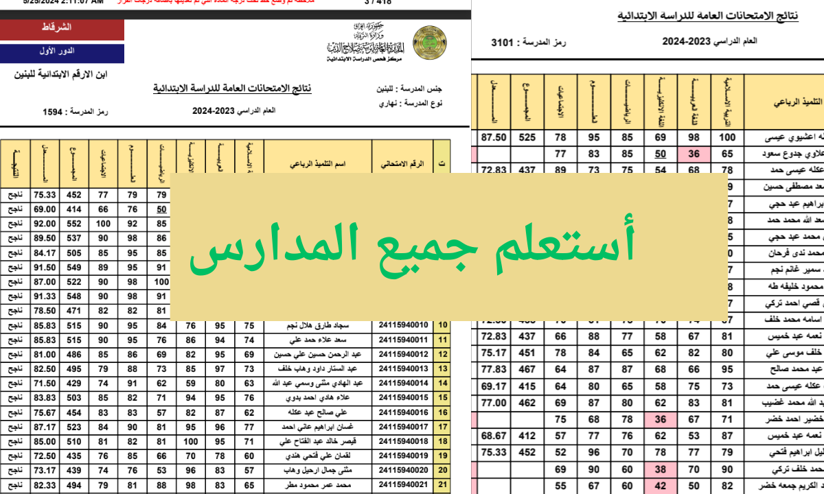 لينك مجاني ومباشر .. رابط نتائج السادس الابتدائي 2024 كركوك وجميع المحافظات 5 لينك مجاني ومباشر .. رابط نتائج السادس الابتدائي 2024 كركوك وجميع المحافظات