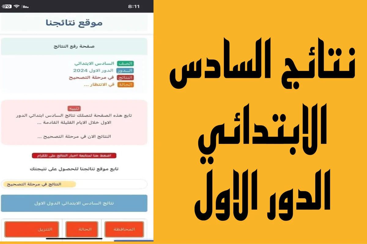 على موقع ملازمنا/نتائجنا .. رابط نتائج السادس الابتدائي 2024 دور اول العراق جميع المحافظات بالاسم والرقم الامتحاني 5 على موقع ملازمنا/نتائجنا .. رابط نتائج السادس الابتدائي 2024 دور اول العراق جميع المحافظات بالاسم والرقم الامتحاني