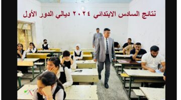 نتائج السادس الابتدائي 2024 ديالي الدور الأول