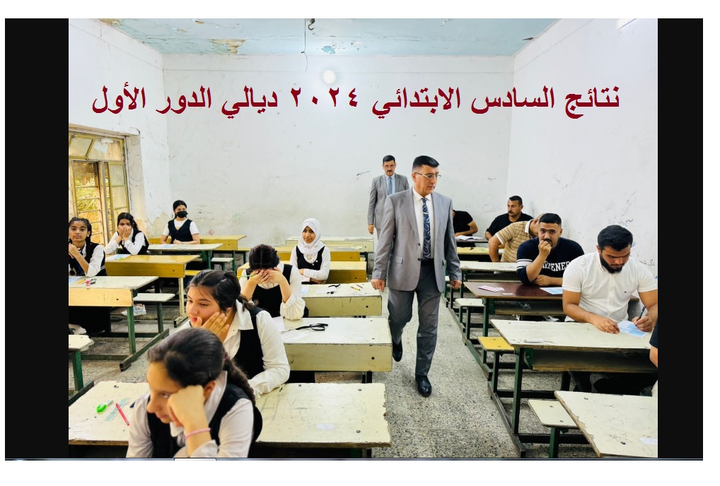 "نتيجة بعقوبة" رابط استخراج نتائج السادس الابتدائي 2024 ديالي الدور الأول عبر موقع نتائجنا 5 “نتيجة بعقوبة” رابط استخراج نتائج السادس الابتدائي 2024 ديالي الدور الأول عبر موقع نتائجنا
