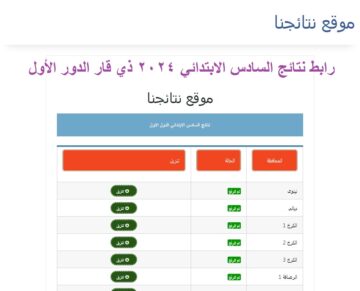 “Congrats” رابط استخراج نتائج السادس الابتدائي 2024 ذي قار “الناصريه” الدور الأول عبر موقع نتائجنا