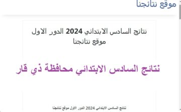 نتيجة الناصريه” رابط استخراج نتائج السادس الابتدائي ذي قار 2024 دور أول بالرقم الامتحاني