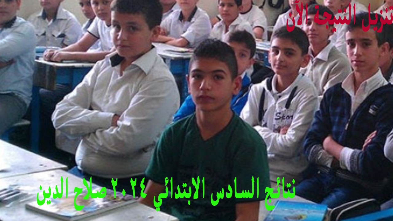 موقع نتائجنا .. نتائج السادس الابتدائي 2024 صلاح الدين تنزل PDF وزارة التربية 2 موقع نتائجنا .. نتائج السادس الابتدائي 2024 صلاح الدين تنزل PDF وزارة التربية