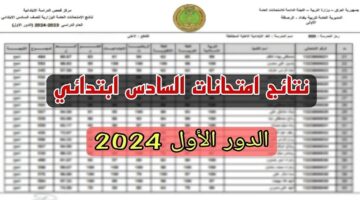 نتائج السادس الابتدائي 2024 في عموم محافظات العراق