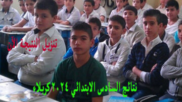 تحميل PDF ..رسمياً نتائج السادس الابتدائي 2024 كربلاء موقع نتائجنا الدور الأول وزارة التربية